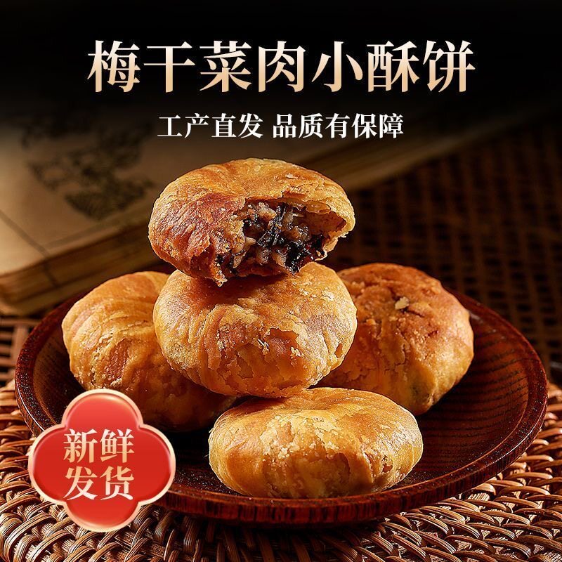 金华特产梅干菜扣肉酥饼衢州风味烧饼浙江休闲食品糕点心饼干零食
