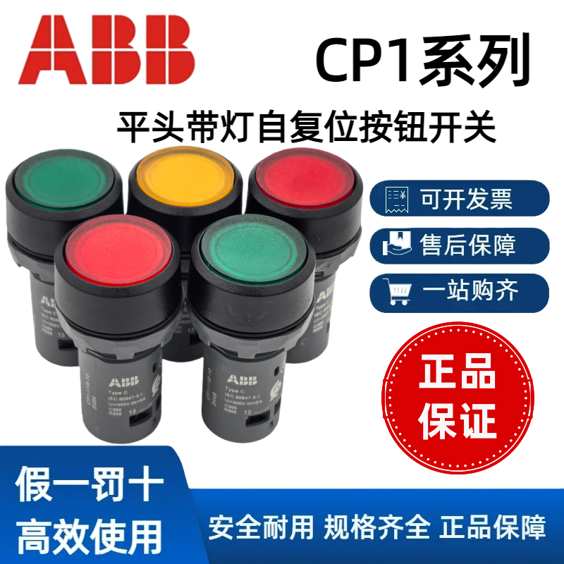 正品ABB带灯按钮开关CP1-11G-10 13G 13R 11R 11Y 自复位24V 230V