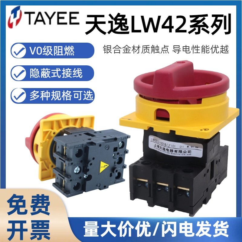 正品上海天逸凸轮通断开关LW42B2-1016/LF101-2825/B25B32B63,五金/工具,主令电器,淘宝优惠券,粉丝福利购,淘宝优惠卷