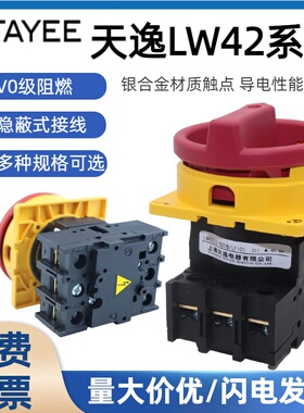正品上海天逸凸轮通断开关LW42B2-1016/LF101-2825/B25B32B63
