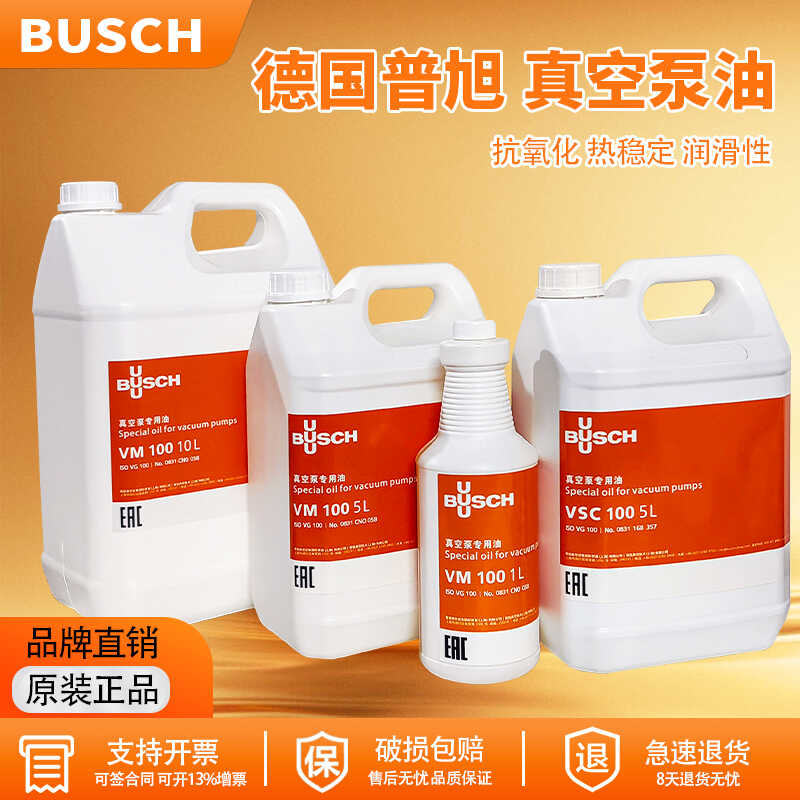 原装普旭真空泵油VM100VE101VG100号BUSCH真空包装机专用油VSC100