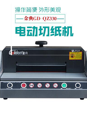 金典GD-QZ330电动切纸机桌面式小型A4电动切纸机红外光线安全保护