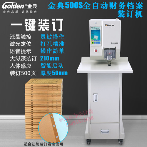 金典全自动卷宗凭证装订