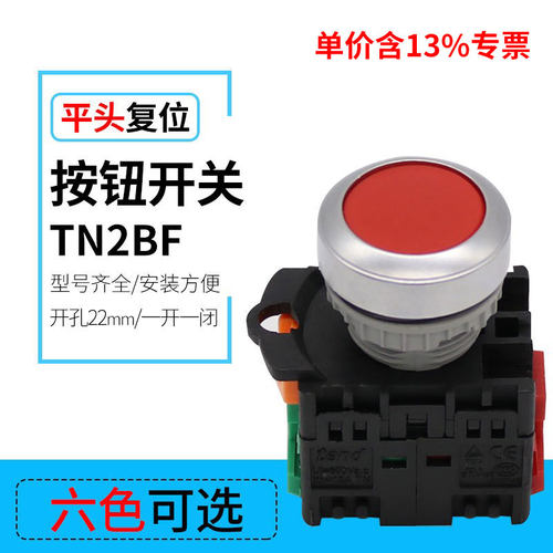 专票价直销TN2BF 平头自复位按钮开关 22mm口径 红绿黄黑色积木式