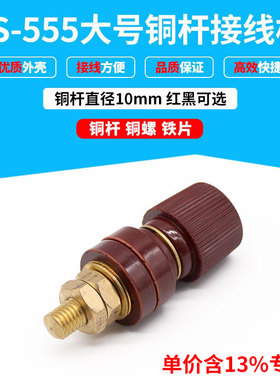 专票价热销JS-555大号 铜杆接线柱 大型接线端子 直径10mm 红黑色