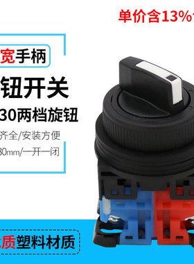 专票价AR30PR-211B 两档旋钮2档 二位选择按钮开关2位 开孔30mm