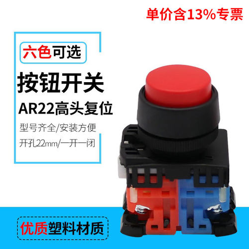 专票价热销AR22EOR-11R/G/Y 高平头自复位  凸头按钮开关 22mm