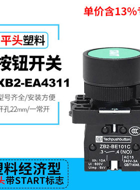 专票价绿色START按钮开关XB2-EA4311塑料型一常开按钮ZB2-BE101C