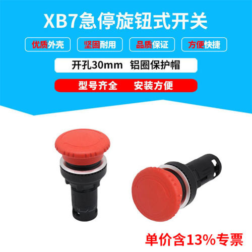 专票价厂家直供XB7-ES542 蘑菇头急停按钮开关 铝圈按钮 开孔30mm