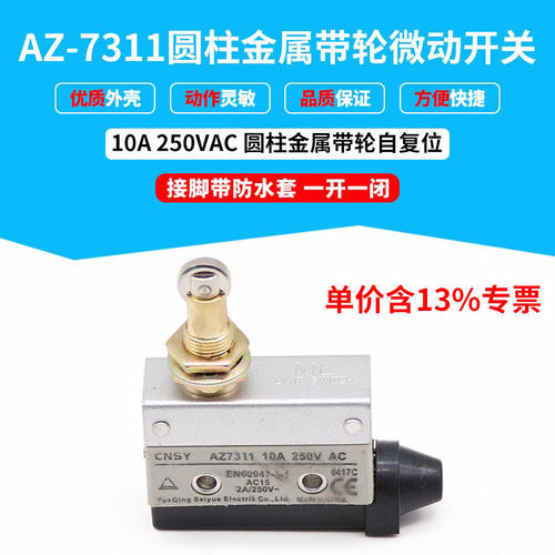 专票价微动 行程  限位开关AZ-7311 圆柱金属带轮 一开一闭  TZ型