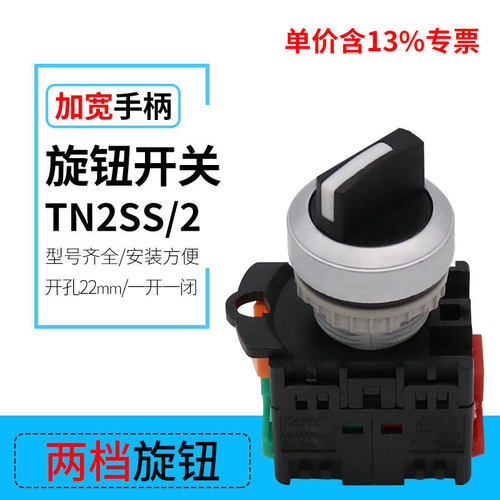 专票价直销按钮TN2SS/2 两挡旋钮按钮开关 22mm安装口径 二位选择