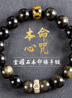 黑曜石本命佛手链鼠年男女金曜石