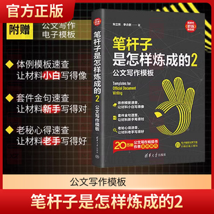 笔杆子是怎样炼成的2二 公文写作模板 李永新 写作思维结构谈写材料写作文稿秘籍规范格式标题新手实战金句范文速查大全一本通书