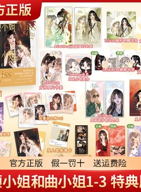 【特典版】顾小姐和曲小姐1-3漫画套装 晚之著 赠色纸+吧唧+磁吸书签+亚克力砖+镭射票+钥匙扣+明信片 飞机盒发货 女性互助向作品