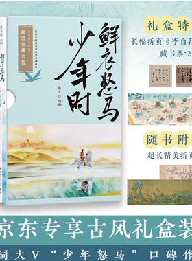 【随书赠折页海报】鲜衣怒马少年时1+2 套装2册少年怒马著 揭示开元盛世繁华危机唐宋诗人绘画文学中国古诗词鉴赏诗歌词曲正版书籍