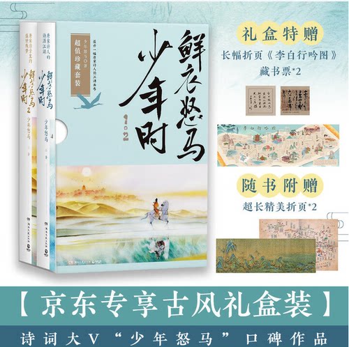 【随书赠折页海报】鲜衣怒马少年时1+2 套装2册少年怒马著 揭示开元盛世繁华危机唐宋诗人绘画文学中国古诗词鉴赏诗歌词曲正版书籍