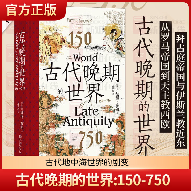 古代晚期的世界:150-750 汗青堂丛书128 古代地中海世界的剧变 拜占庭波斯伊斯兰教古典文明 古代史世界史书籍 后浪正版怎么样,好用不?