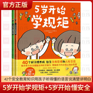 【3-8岁】5岁开始学规矩+5岁开始懂安全（套装2册）包邮 高滨正伸著 42个安全教育知识用孩子听得懂的语言说清楚讲明白 中信