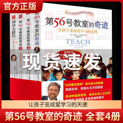 第56号教室的奇迹系列套装全4册 雷夫老师让孩子变成爱学习的天使家庭教育心理学儿童成长关怀研究贫困支教尹建莉推荐班主任用书