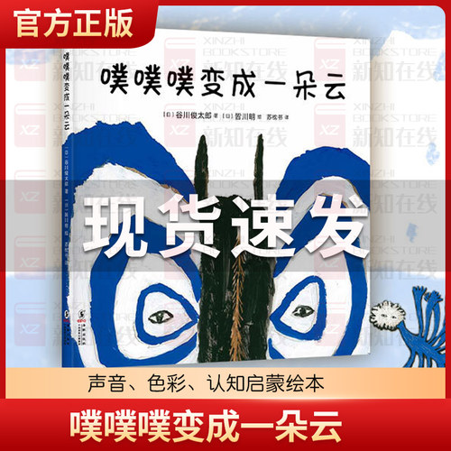 噗噗噗变成一朵云(精) 正版现货 知名设计师皆川明大师梦幻联动给孩子母亲抚慰般的温柔0—3岁声音色彩认知启蒙绘本新华书店书籍
