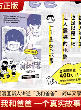 我和爸爸 一个真实故事【作者亲绘手账本】misaki636著绘 90后漫画新人讲述“我和爸爸” 简单又厚重 治愈漫画书籍正版 新华书店
