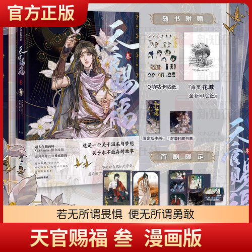 现货速发【全新印签绘+首刷限定赠瀑布翻翻卡+镭射拍立得*2+随书赠书签+烫镭射藏书票+咕卡贴纸】 天官赐福叁3 花城谢怜 漫画