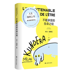 不能承受的生命之轻 胡歌阅读米兰昆德拉作品平凡的世界 外国现当代人生哲学爱情哲理文学小说原版书籍正版