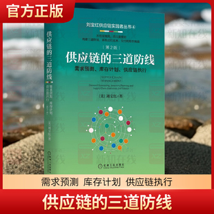 正版供应链的三道防线 需求预测 库存计划 供应链执行 机械工业出版社 数据判断 销售 能力评估 绩效管理书籍