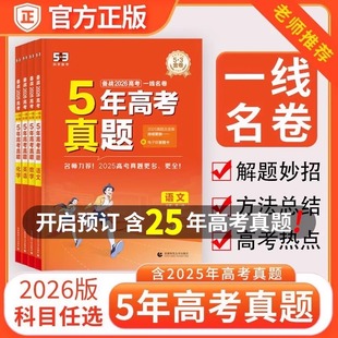 曲一线53五年高考真题卷5年真题汇编五三一线名卷五年高考三年模拟新高考全国卷语数英物化生政治历史地理全套53高中模拟试卷汇编
