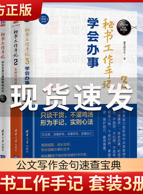 全新正版 秘书工作手记全3册 职场心法+怎样写出好公文+学会做事 职场写作基本功职场智慧与自我修炼职场写作做人做事秘书书籍