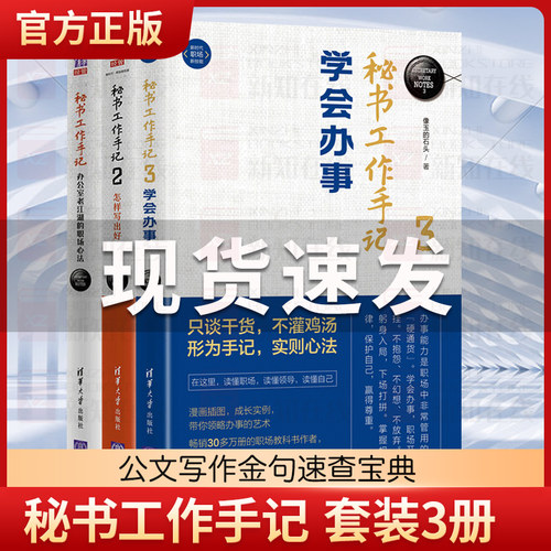 全新正版 秘书工作手记全3册 职场心法+怎样写出好公文+学会做事 职场写作基本功职场智慧与自我修炼职场写作做人做事秘书书籍