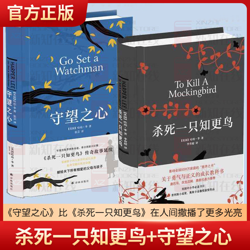 杀死一只知更鸟+守望之心套装2册 传奇故事哈珀&middot;李作品成长小说现当代文学随笔书籍排行榜励志文学正版书籍畅销榜