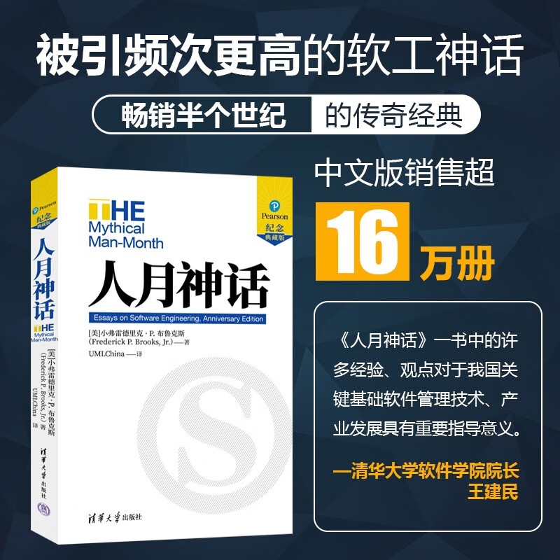 正版现货 人月神话 纪念典藏版  布鲁克斯 软件开发人员软件项目经理系统分析师常备软工圣经书籍 软件工程书籍 清华大学出版社 书籍/杂志/报纸 软件工程 原图主图