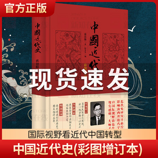 中华书局 中国近代史(彩图增订本) 蒋廷黻著 内外合作 百年外交成果 民族复兴 近代化的发展 近现代史正版书籍