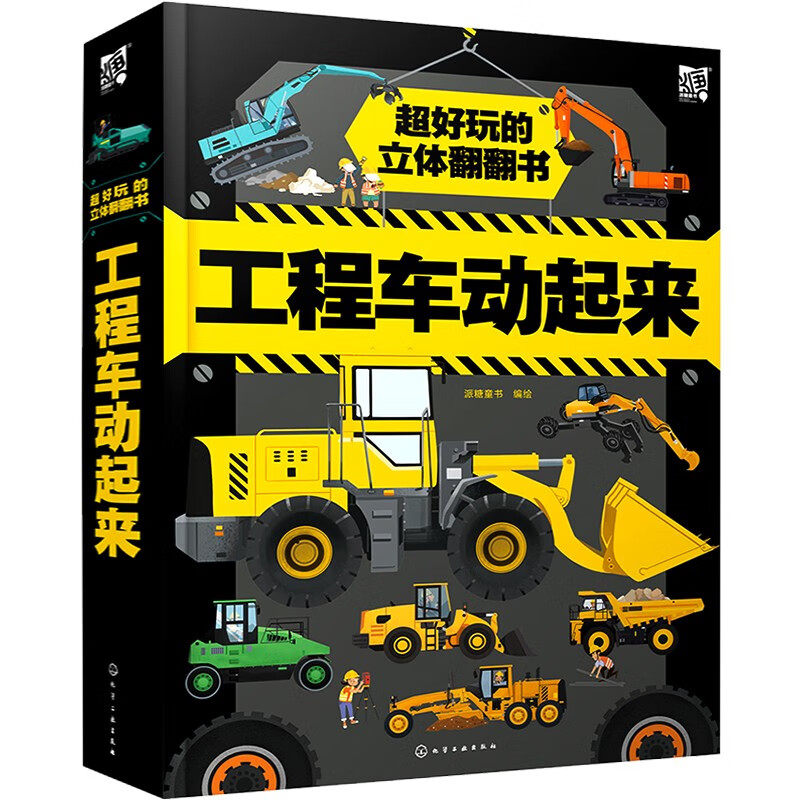 礼盒装 工程车辆动起来 超好玩的立体翻翻书 给男孩女孩子的新年春节礼物3-8岁儿童开发智力早教益智交通工具汽车百科科普玩具书籍