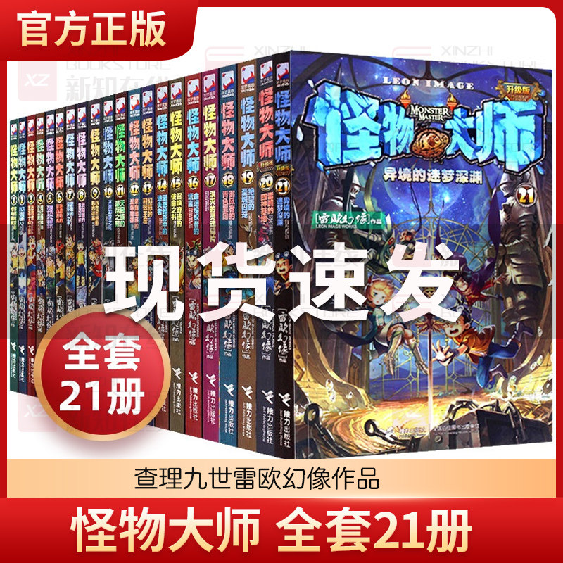 正版 怪物大师全套21册 不可思议事件簿墨多多三四五六年级小学生课外