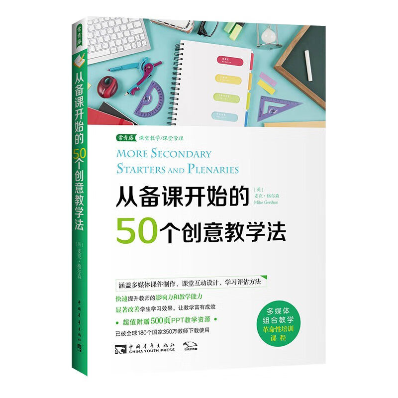 从备课开始的50个创意教学法 麦克·格尔森著 国外教学设计优秀案例 可视化教学教师影响力教学能力提升 课堂管理教学方法理论书,书籍/杂志/报纸,教育/教育普及,淘宝优惠券,粉丝福利购,淘宝优惠卷