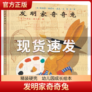 发明家奇奇兔二年级儿童图画书宝宝睡前故事书硬壳硬皮绘本3-6-7-9岁小学生阅读非注音版书籍学校书目幼儿园读物亲子阅读图书