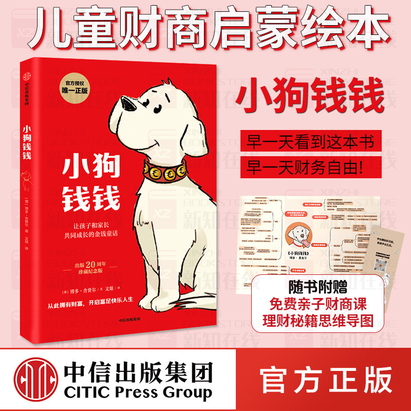 小狗钱钱 博多舍费尔原版给孩子的财商课绘本财富启蒙金融读物 亲子儿童财商培养教育家庭理财成长思维漫画书籍正版穷爸爸富爸爸