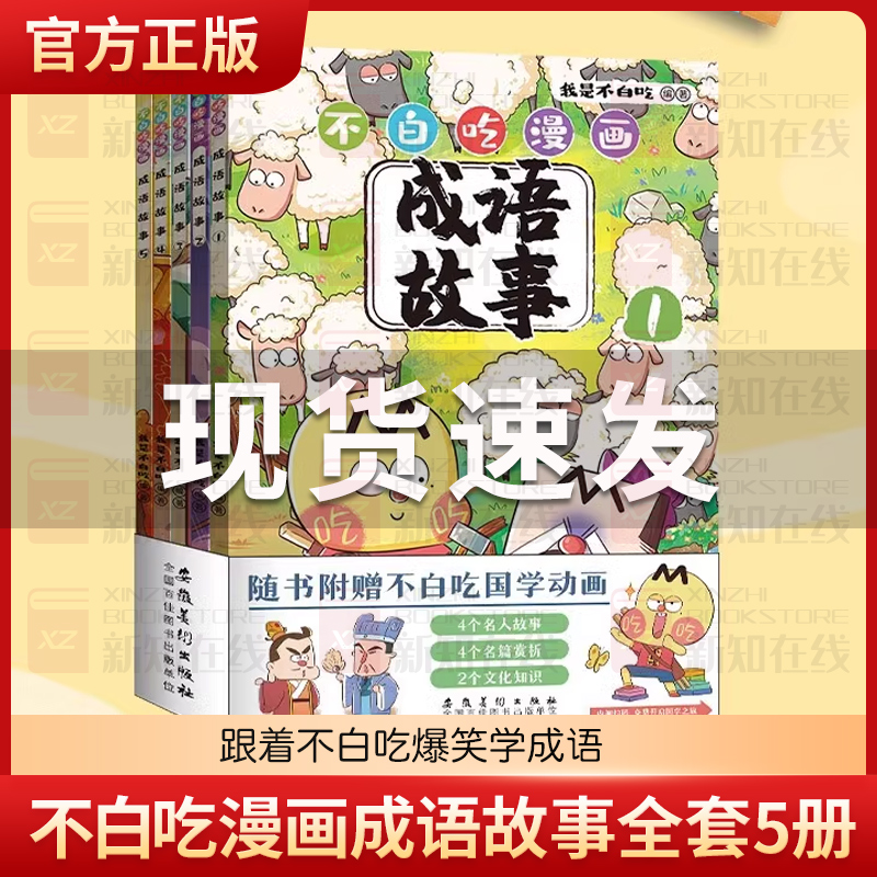 不白吃漫画成语故事全套5册 我是不白吃的新书作爆笑学成语不白吃漫画系列话山海经 中小学生常用成语中国历史国学百科科普书籍