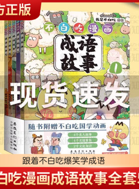不白吃漫画成语故事全套5册 我是不白吃的新书作爆笑学成语不白吃漫画系列话山海经 中小学生常用成语中国历史国学百科科普书籍