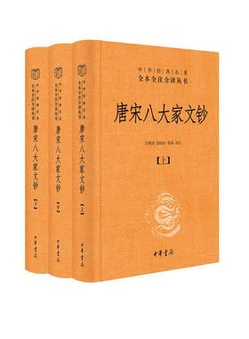 唐宋八大家文钞全3册精装原文注释译文 吕明涛等译注中华书局正版中华经典名著全本全注全译丛书韩愈柳宗元欧阳修苏轼曾巩等散文集