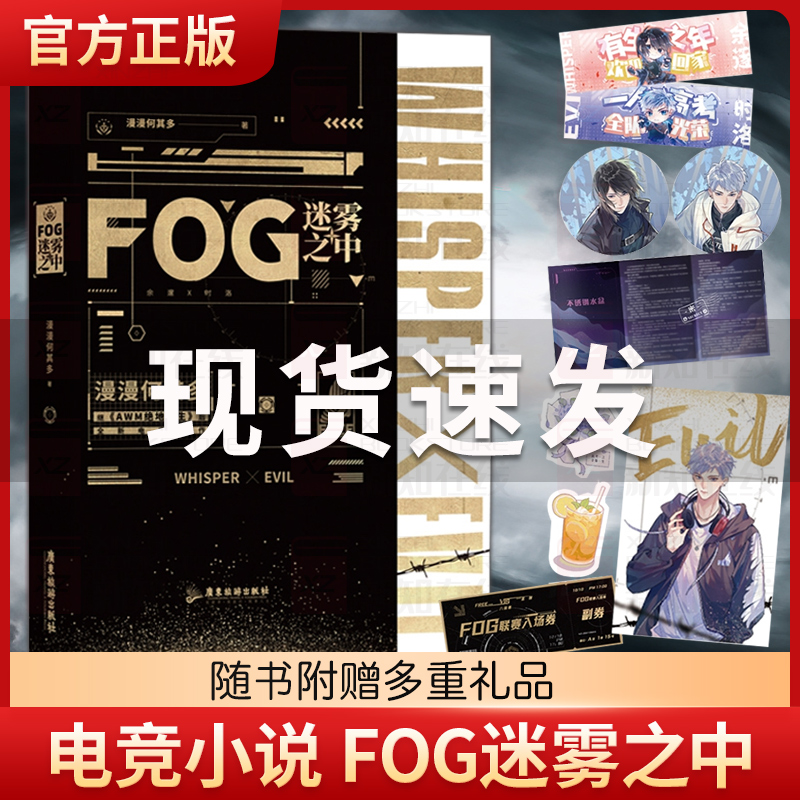 fog迷雾之中 漫漫何其多awm绝地求生后 fog电竞小说实体书正版 余邃时