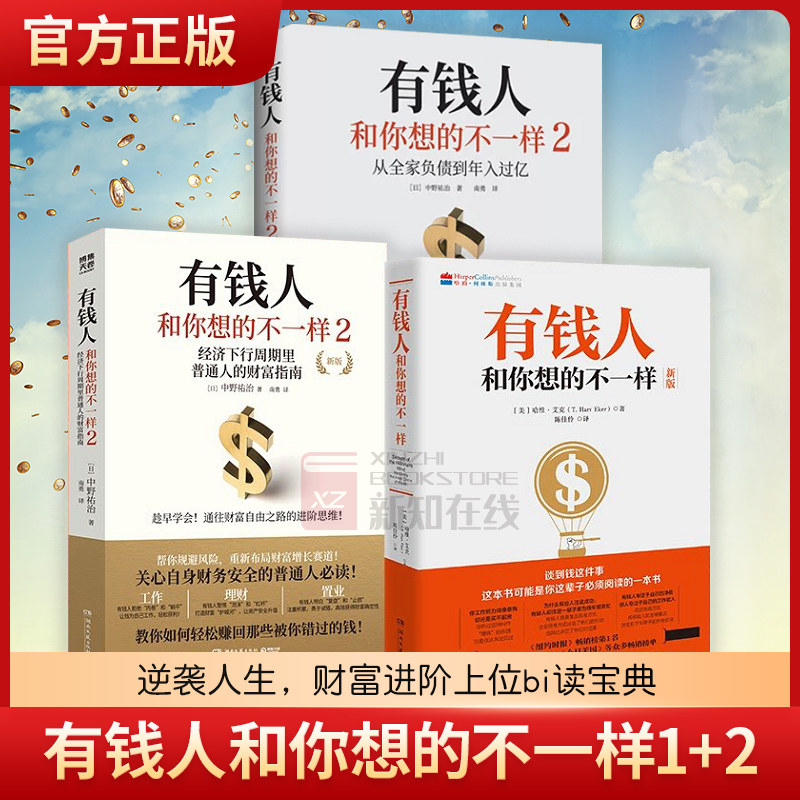 正版包邮 有钱人和你想的不一样1+2 套装2册 财富进阶指南书 从全家负债到年入过亿 教你赚回错过的钱