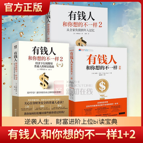 正版包邮 有钱人和你想的不一样1+2 套装2册 财富进阶指南书 从全家负债到年入过亿 教你赚回错过的钱