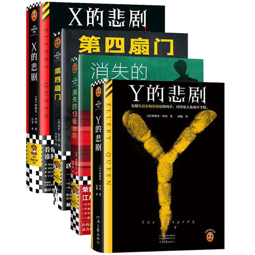 【正版】X的悲剧Y的悲剧Z的悲剧 埃勒里·奎因 第四扇门 噩梦集市 临时起意的普通谋杀谁料是赌上一切的精妙布局 悲剧系列开封之作