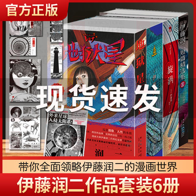 伊藤润二短篇精选集+旋涡+地狱星+鱼全6册套装简体中文版午夜文库系列富江日本恐怖悬疑惊悚漫画书籍人头气球卡通绘画书