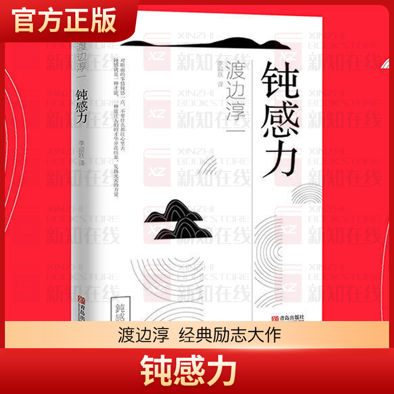 钝感力 渡边淳一经典励志大作 正版原版 恋爱婚姻人际职场焦虑心理社会学女性励志读物 人生智慧书籍 顿感力 新华书店