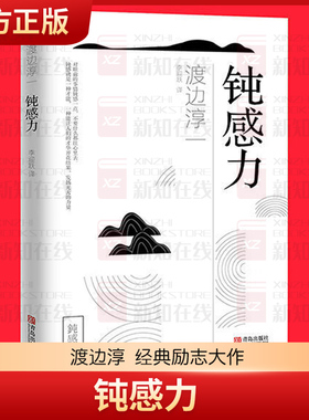 钝感力 渡边淳一经典励志大作 正版原版 恋爱婚姻人际职场焦虑心理社会学女性励志读物 人生智慧书籍 顿感力 新华书店