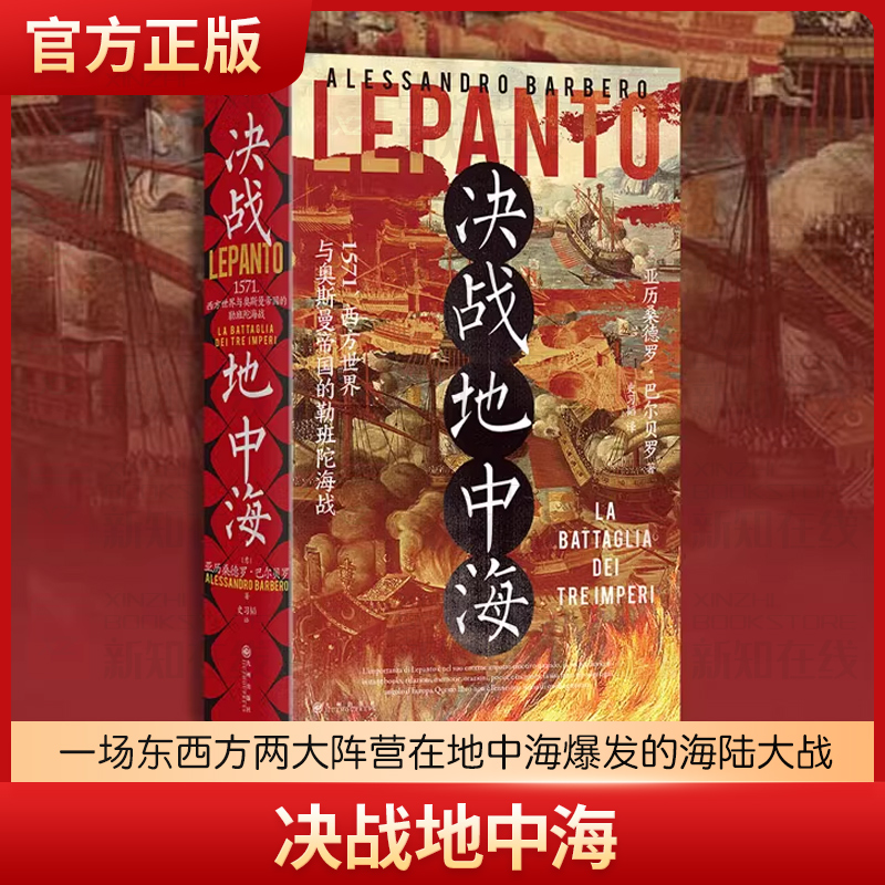 决战地中海 意 亚历桑德罗 巴尔巴罗 著 一场东西方两大阵营在地中海爆发的海陆大战 战争的前因后果 九州出版社 新华书店正版书籍